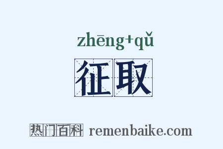 征取是什么意思的图片